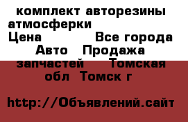 комплект авторезины атмосферки R19  255 / 50  › Цена ­ 9 000 - Все города Авто » Продажа запчастей   . Томская обл.,Томск г.